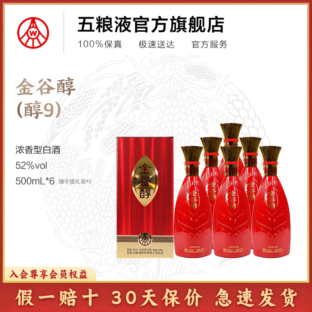 金谷醇金谷醇醇系列醇9浓香型白酒52度500mL*6整箱装