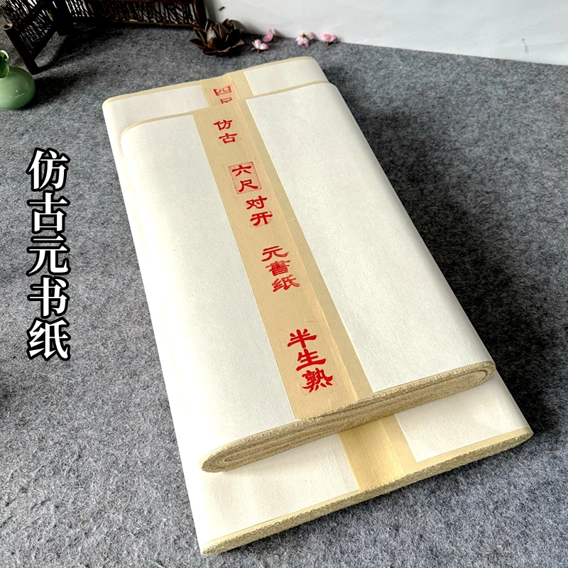 仿古元书纸半生半熟净料毛边纸加厚实篆隶楷书专用毛笔书法创作纸