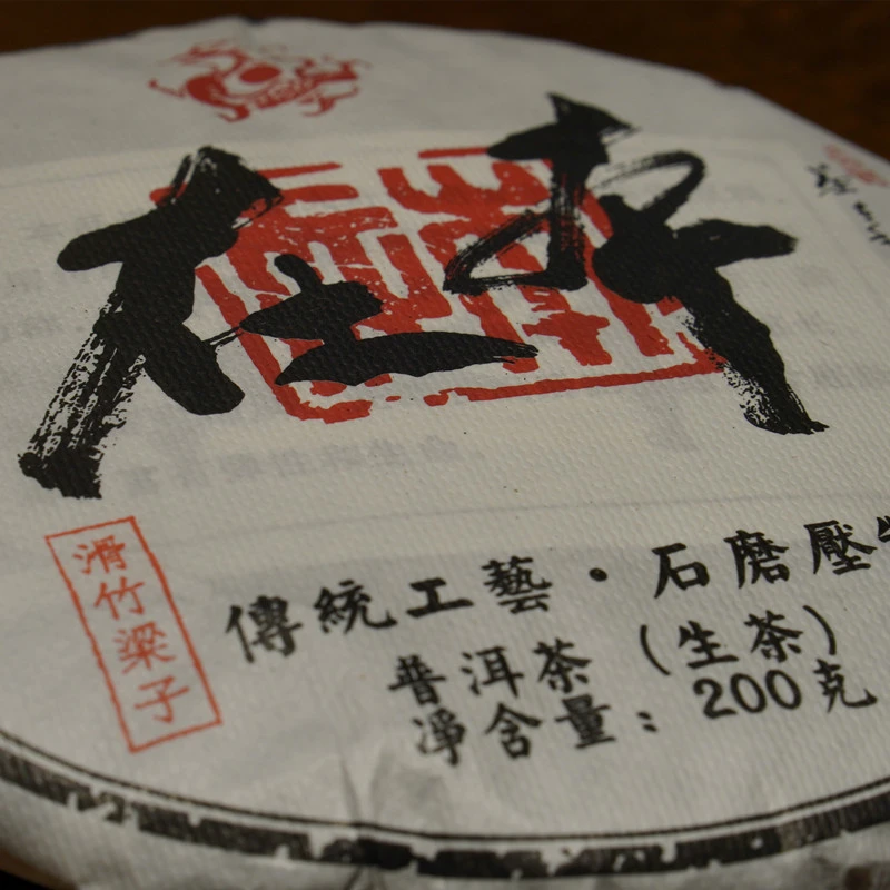 【本在】 2023年 滑竹梁子古树 春茶200g 普洱茶（生茶） 紧压茶