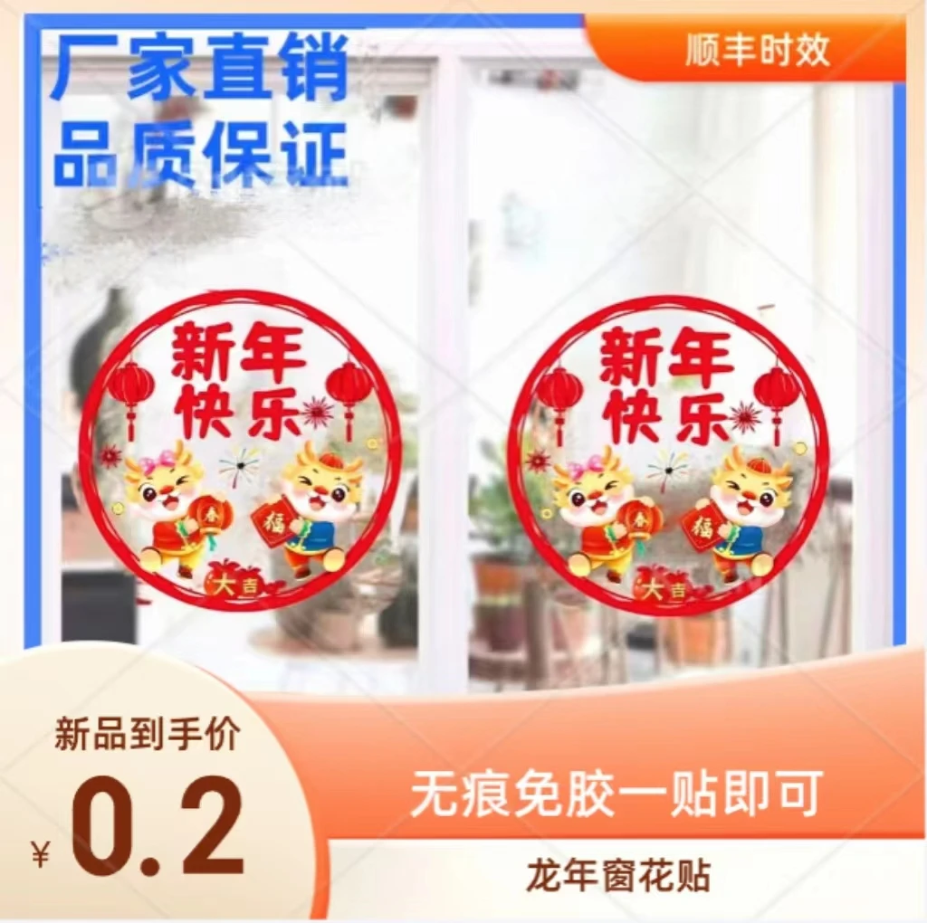 2024龙年新春生肖用品玻璃防水贴春节卡通静电贴福字创意装饰贴纸