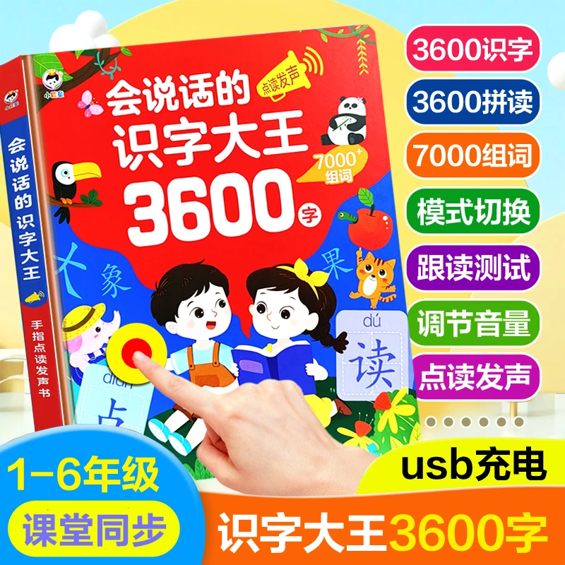 识字大王3600字点读发声书有声早教幼儿认字成人儿童学习机一年级