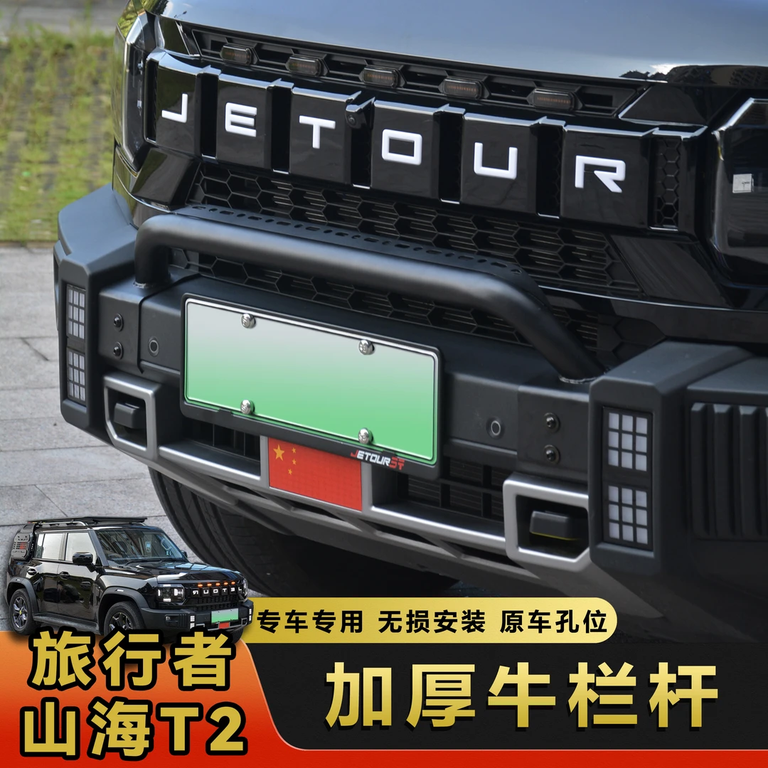 适用于捷途旅行者山海T2牛栏杠前保险杠改装专用前防撞杠外观饰件