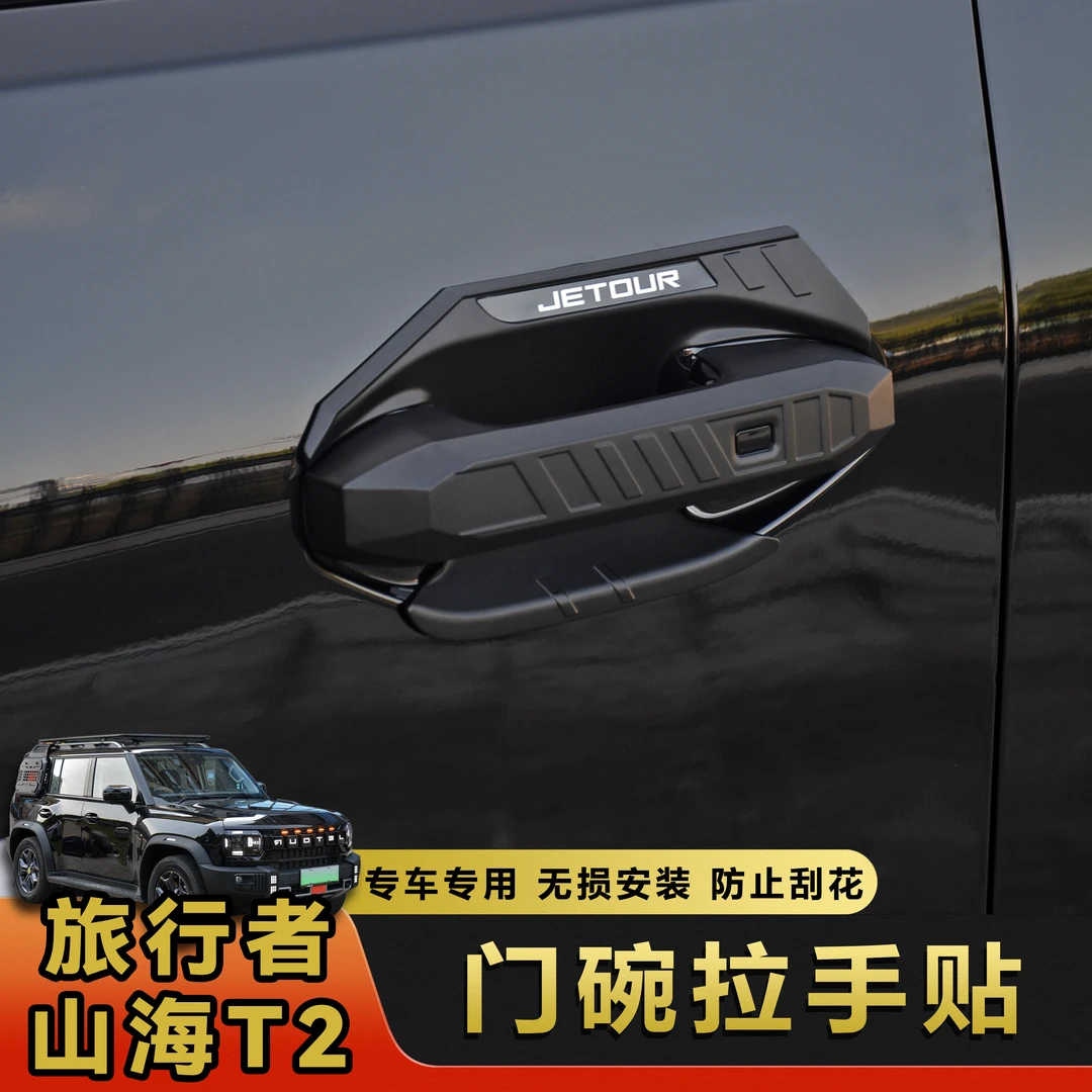 适用于捷途旅行者外拉手门碗贴山海T2尾门汽车配件改装饰内饰外观