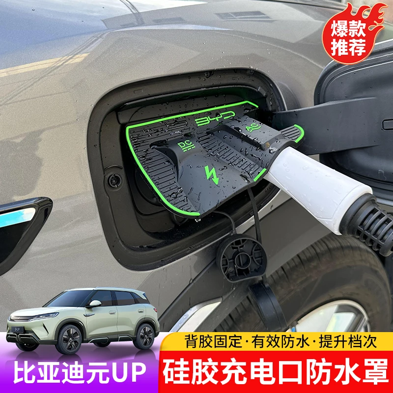 比亚迪元UP硅胶充电口防水罩专用与BYD充电盖防水外饰保护盖
