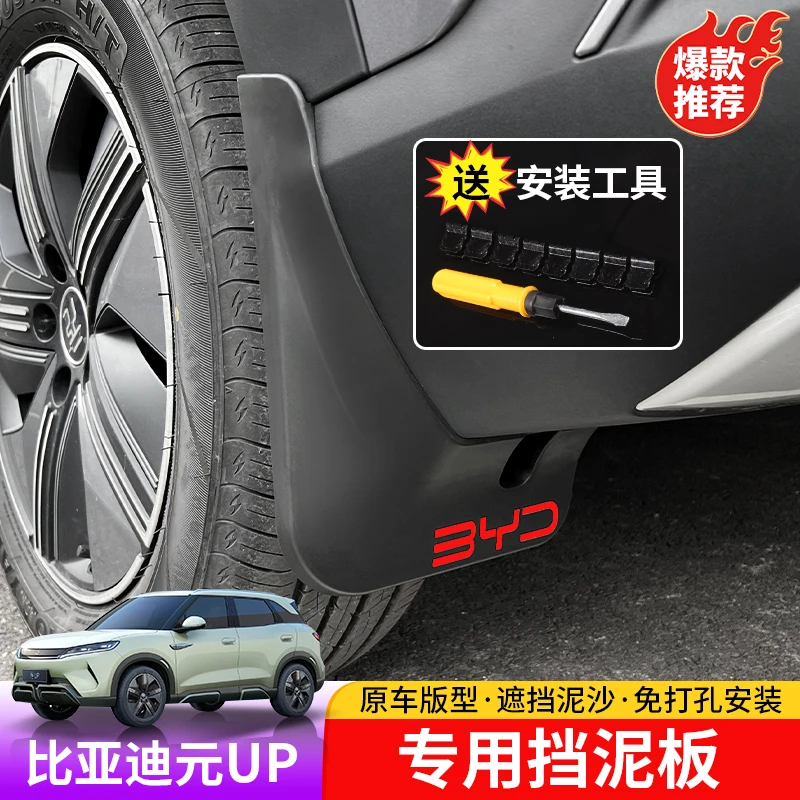 比亚迪元up挡泥板专用byd元UP车轮挡泥皮外饰改装件防泥沙挡板片