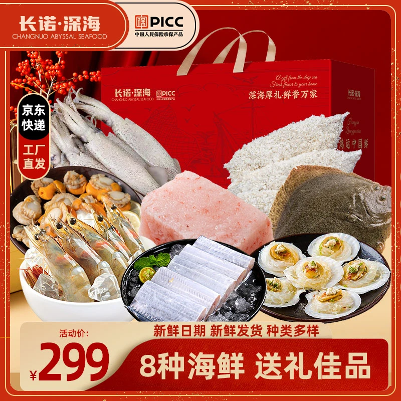 长诺海鲜礼盒大礼包套餐对虾大连鱿鱼蒜蓉粉丝刀鱼段送礼盒装年货
