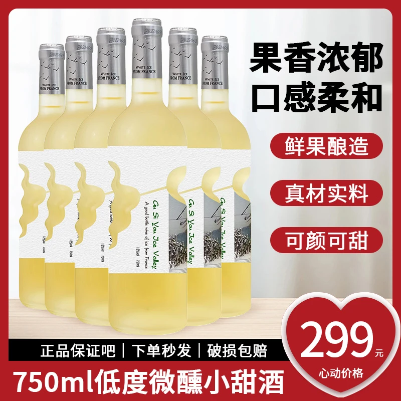 谷斯悠白冰葡萄酒甜白好酒法国酿造微醺清爽细腻配制酒6*750ml