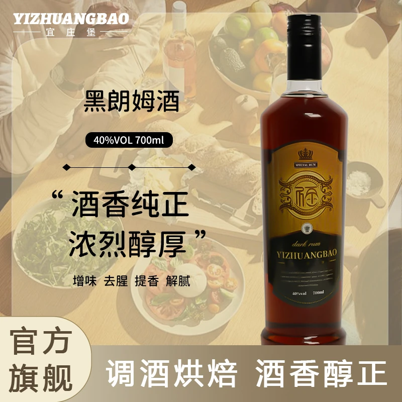 宜庄堡黑朗姆酒提拉米苏朗姆酒泡果干白朗姆洋酒鸡尾酒调酒700ml