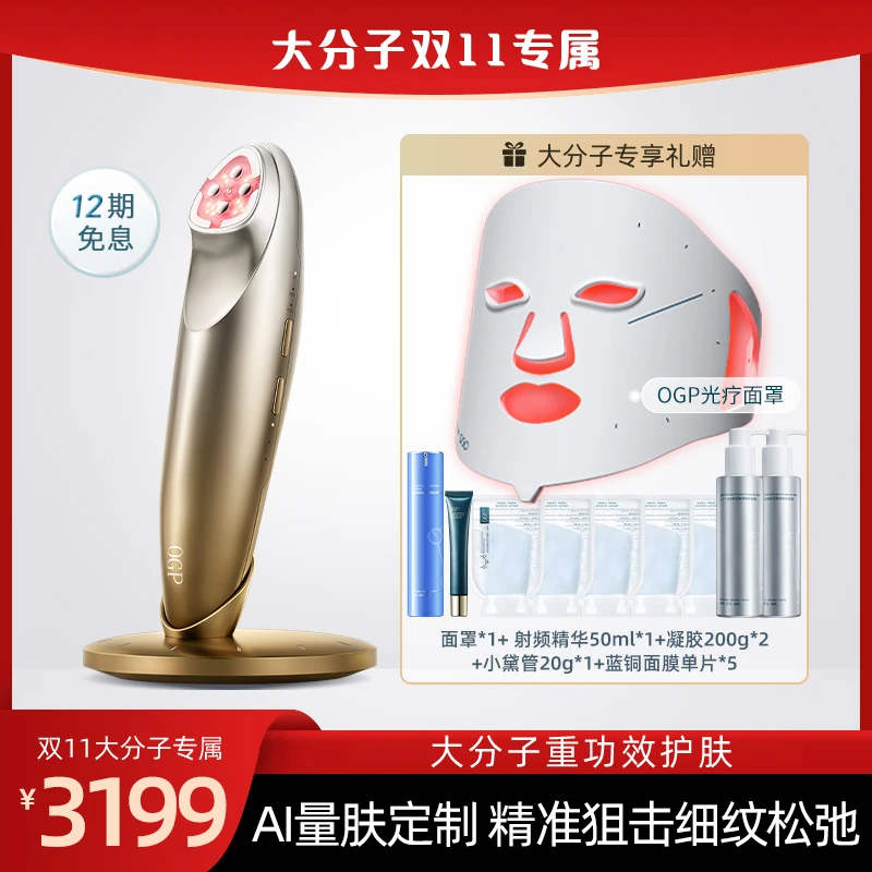 【大分子专属】OGP时光肌智能射频仪家用美容仪器套装