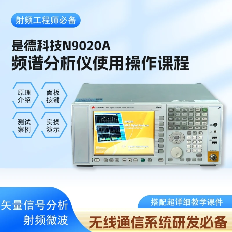 射频工程师必备|频谱分析仪系统操作课程