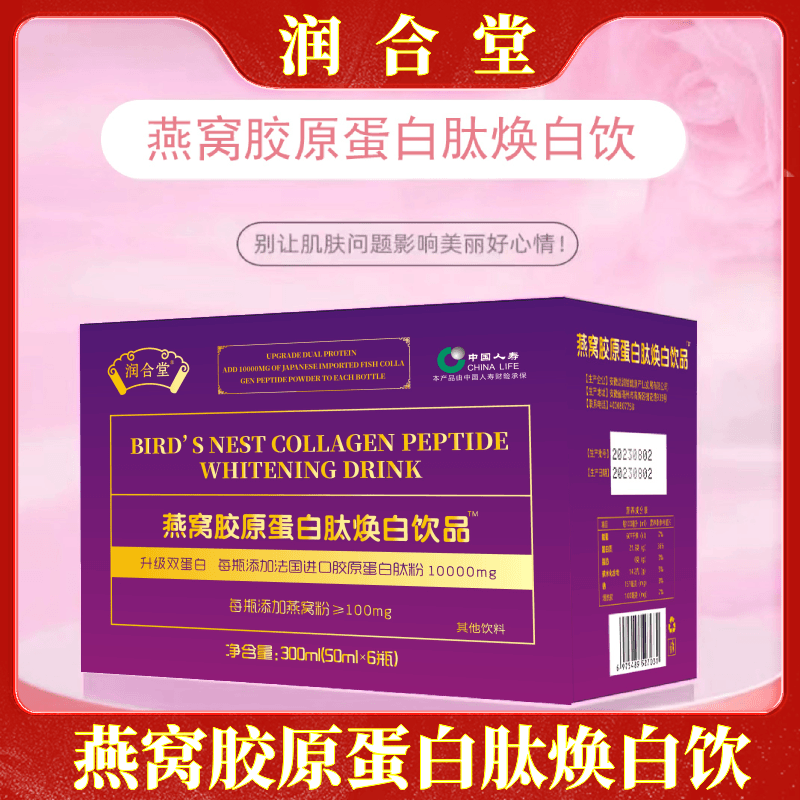 【凌飞专属】燕窝胶原蛋白肽焕白饮品 -   300ml/盒