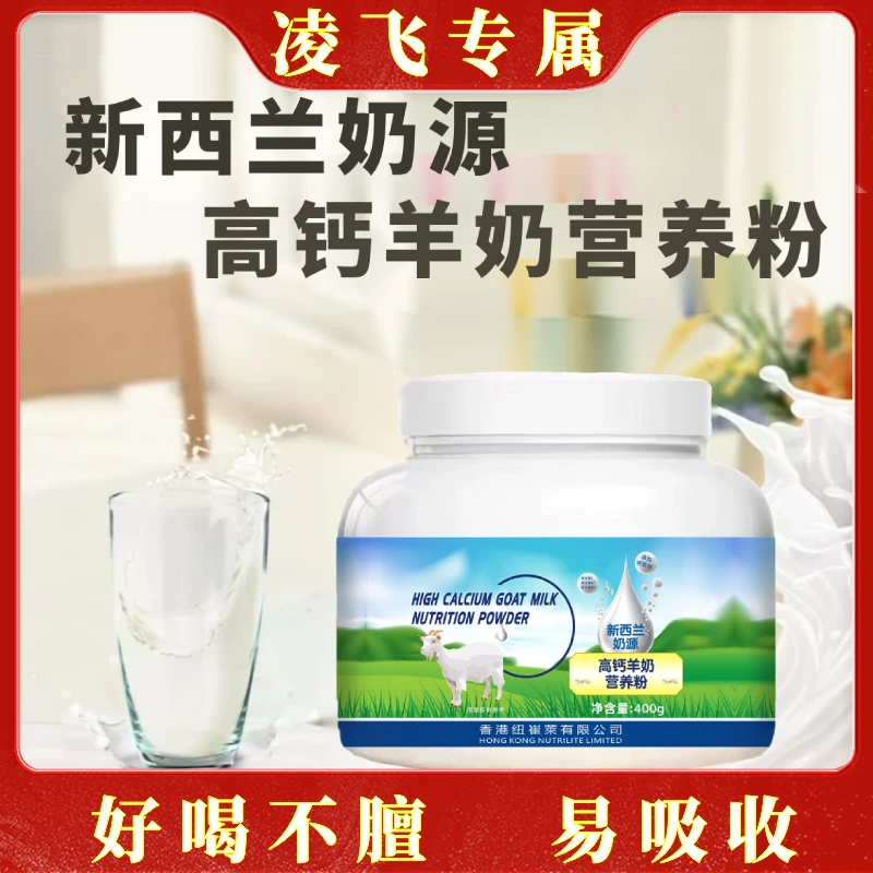 【凌飞专属】新西兰奶源 高钙羊奶营养粉 400g/桶