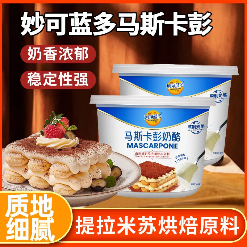 妙可蓝多马斯卡彭250g奶油奶酪马斯卡膨布尼芝士提拉米苏烘焙原料