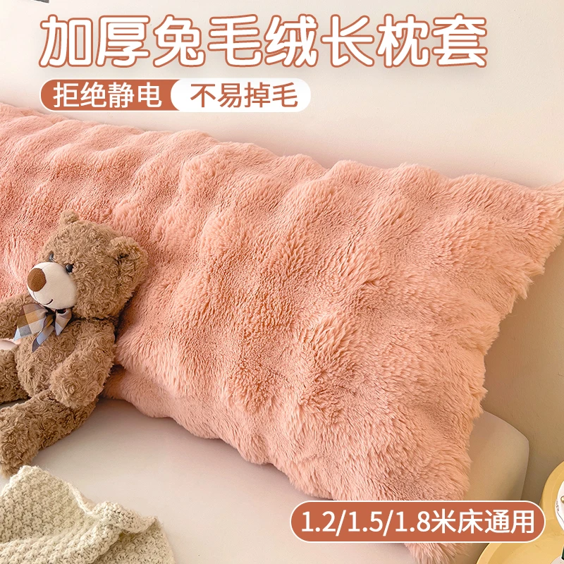 双人长枕套1.5兔毛绒长枕头套1.2m1.8米长款牛奶珊瑚绒枕芯内胆套