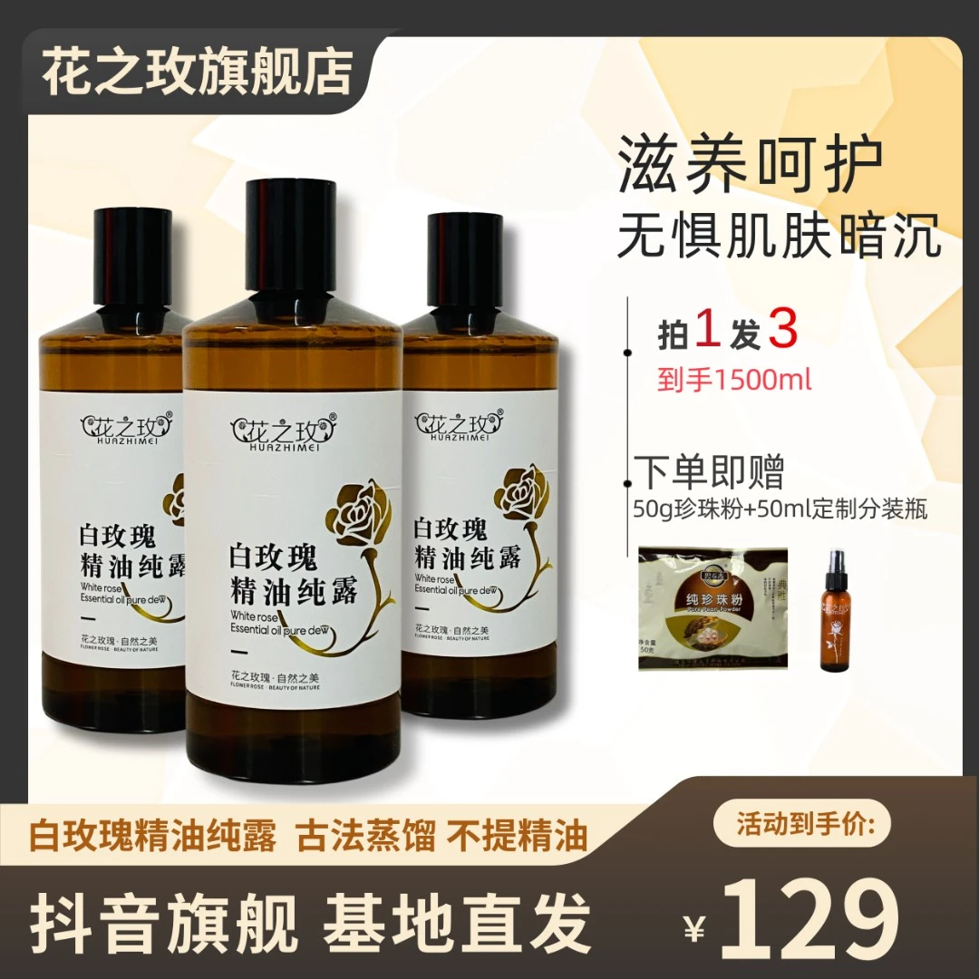 花之玫白玫瑰精油纯露玫瑰纯露爽肤水补水保湿以油养肤面部湿敷水
