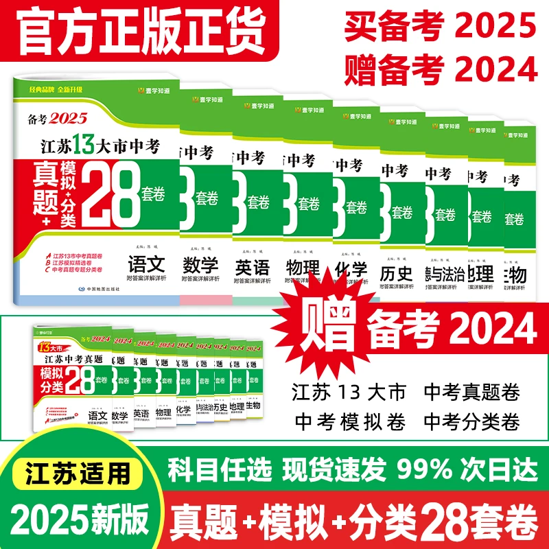 壹学【备考2025江苏13大市中考真题28套卷】附赠24年中考真题卷一套