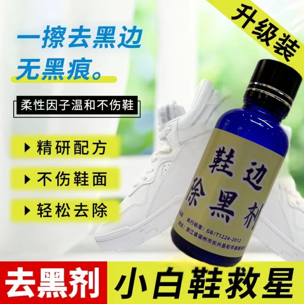 瀚迹Hantrek-鞋边除黑剂清洗剂-橡胶蹭痕黑印-鞋边黑印去除剂