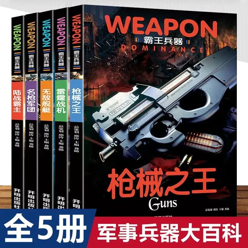 兵器百科书全套儿童军事百科全书兵器枪械舰艇战机世界兵器大全书