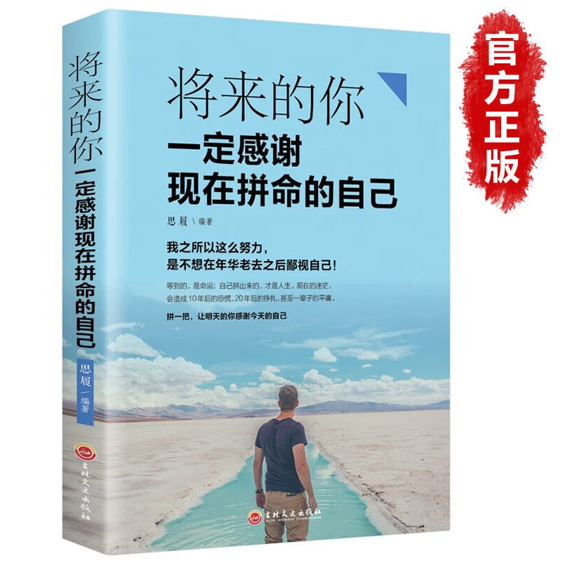 将来的你一定感谢现在拼命的自己 青春励志文学小说人生哲学书籍