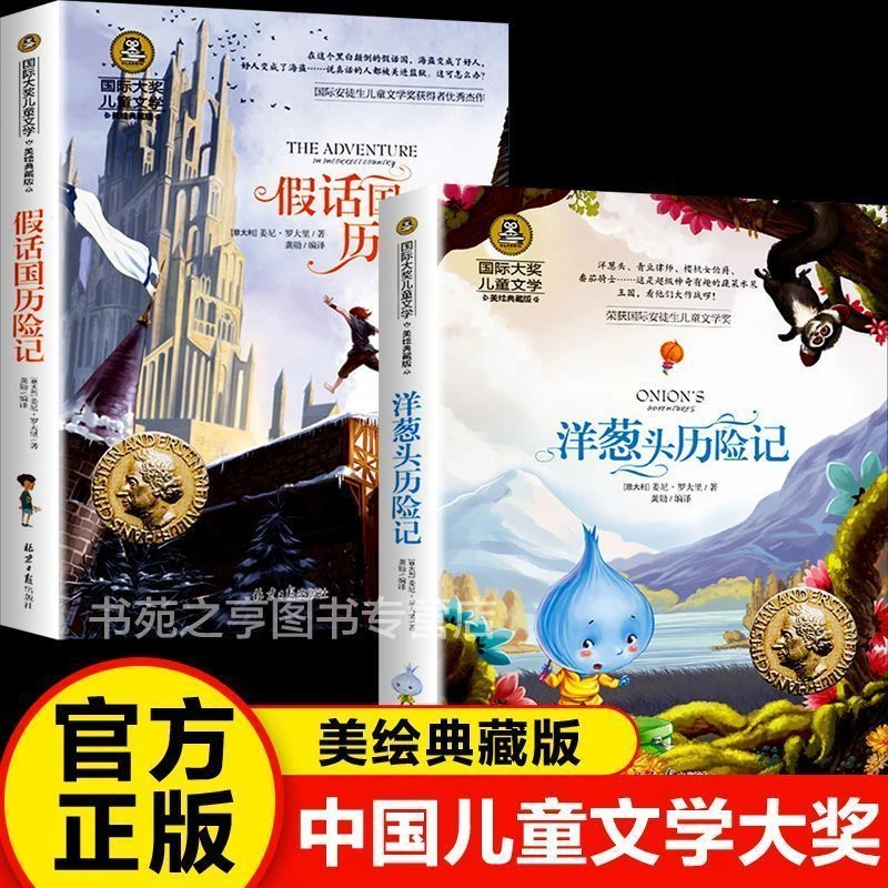 洋葱头历险记全套罗大里童话故事书国际大奖小学三-六年级课外书
