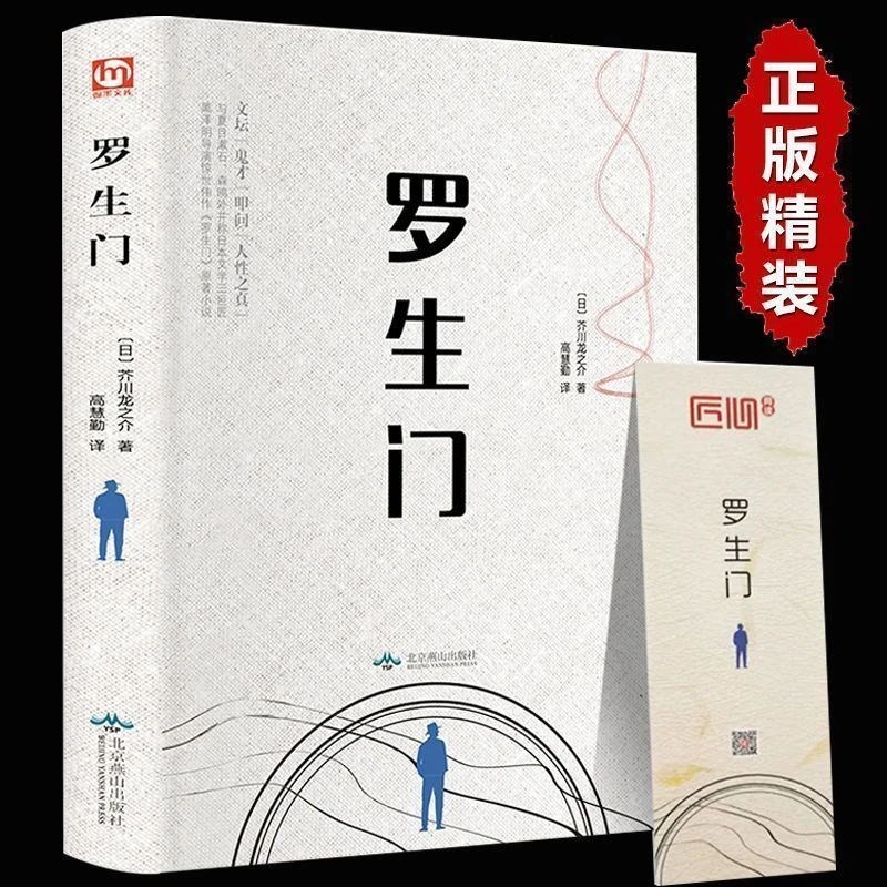 【精装】正版芥川龙之介罗生门外国世界名著短篇小说书籍罗生门书