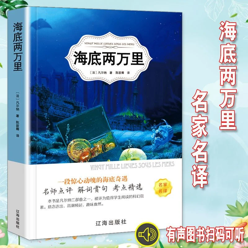 海底两万里完整版原著无删减课外小说文学世界名著凡尔纳初中版书