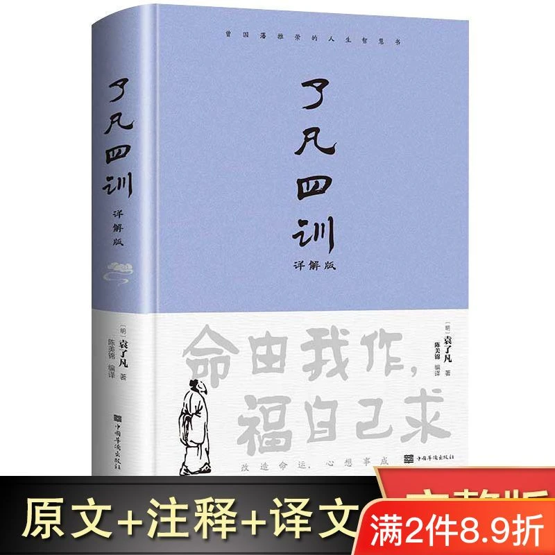 了凡四训正版原版书全解翻译解析对照文言文袁了凡著国学哲学经典