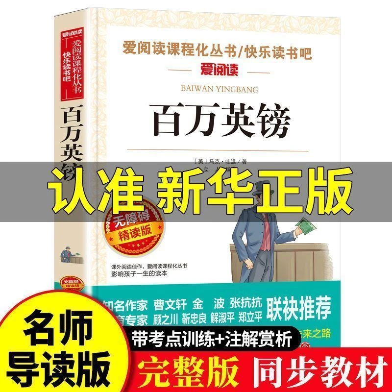 百万英镑正版马克吐温短篇小说青少年版四年级经典文学名著课外书
