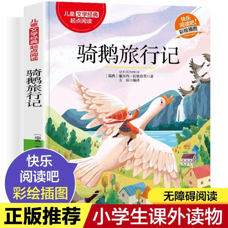 骑鹅旅行记鲁滨逊漂流记爱丽丝漫游奇境三四五六年级课外书原著