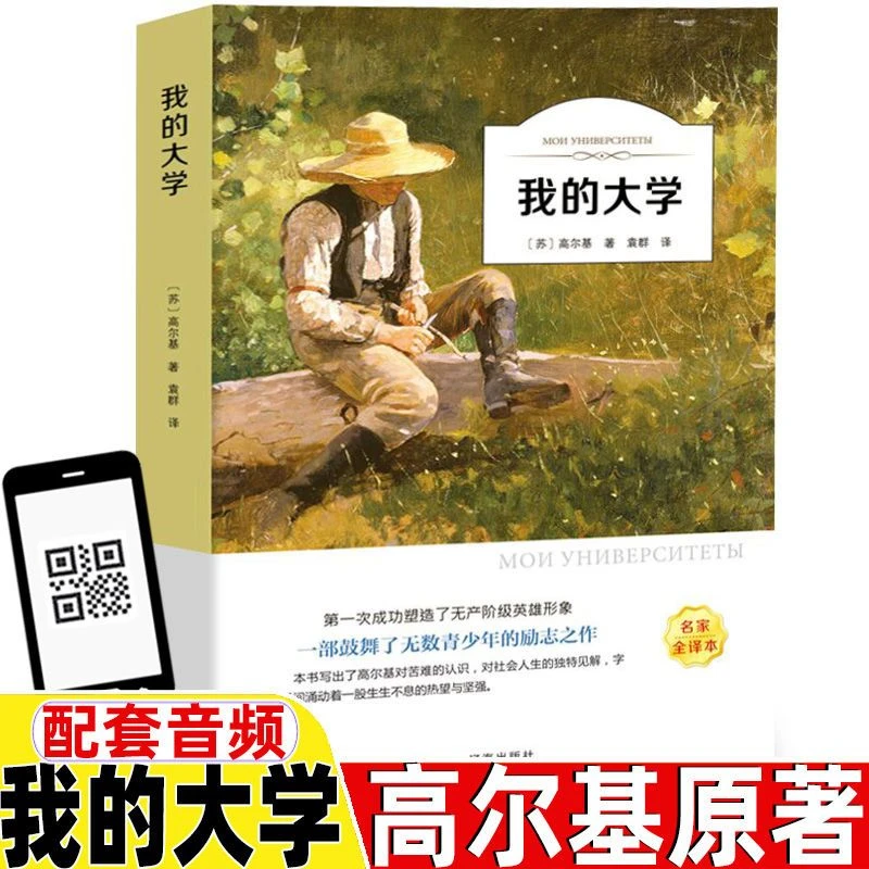 正版高尔基三部曲之我的大学 四五六七八九年级必读课外阅读书籍
