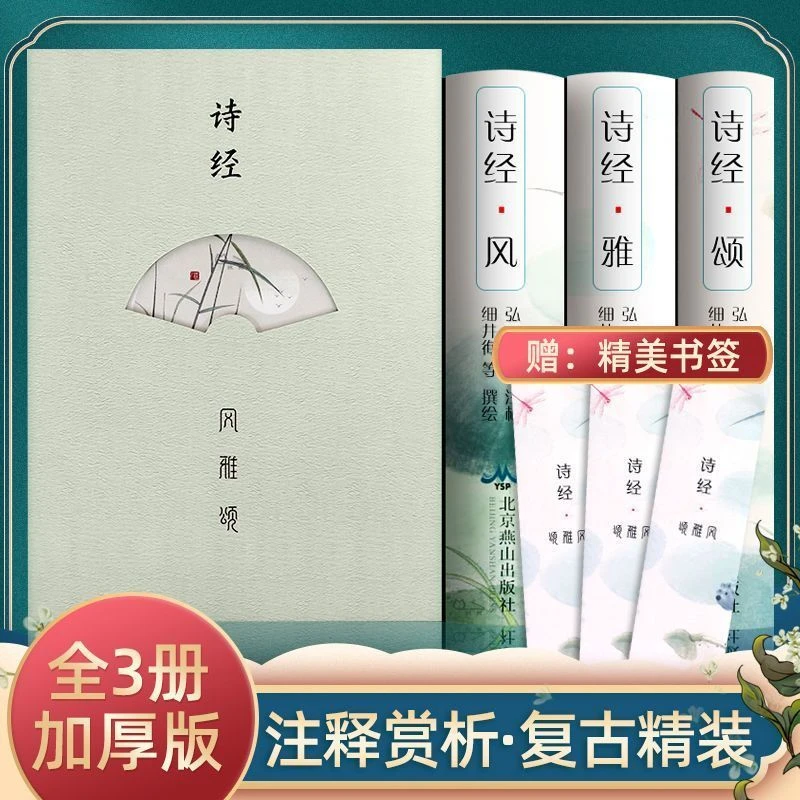 全3册 诗经风雅颂全集正版彩插版完整版中国古诗词鉴赏书国学经典