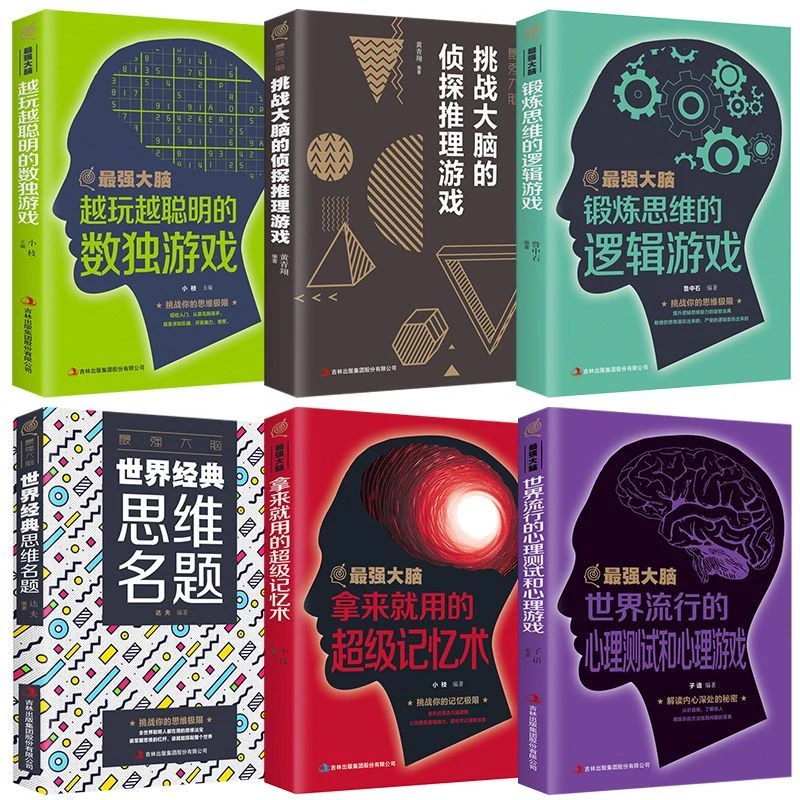 最强大脑越玩越聪明的数独侦探推理游戏世界流行的心理逻辑类书