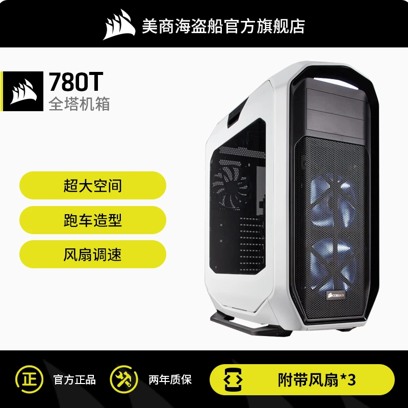 美商海盗船780T 白色 全塔机箱侧透台式电竞主机机箱支持35CM显卡