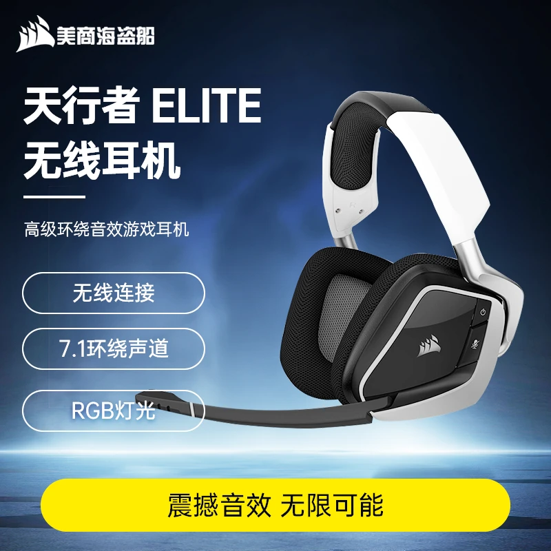 美商海盗船天行者VOID ELITE 头戴有线游戏耳机7.1声音环绕低延迟