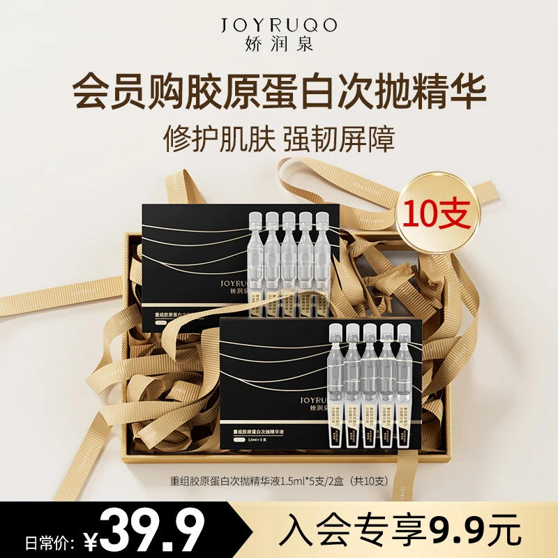 【娇润泉】重组胶原蛋白次抛精华液  到手2小盒 共10支