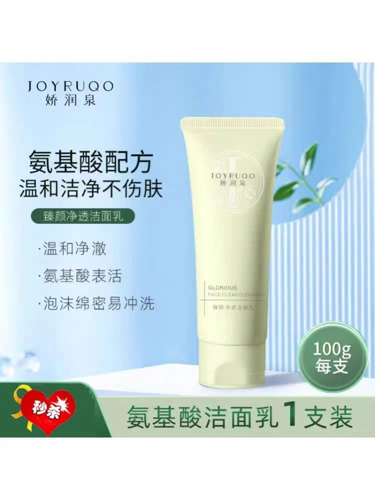 JOYRUQO/娇润泉臻颜净透洁面乳氨基酸洗面奶男女士敏感肌正品
