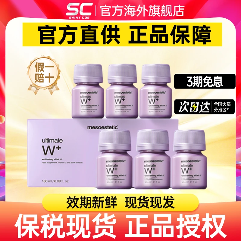 mesoestetic美斯蒂克西班牙进口淡斑美白口服液6x30ml