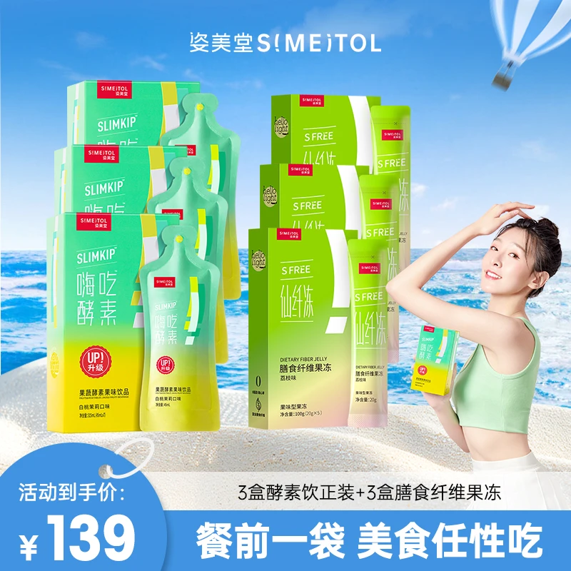 姿美堂嗨吃酵素饮+膳食纤维果冻 官方正品营养果味体验
