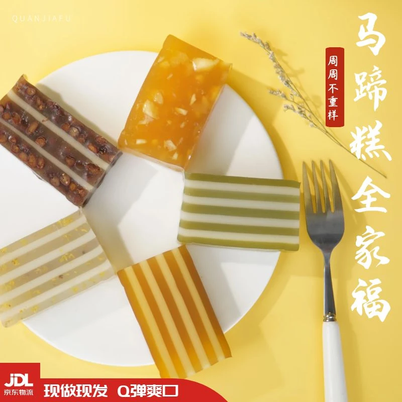【全家福】马蹄粉全口味 纯手工制作Q弹爽口 5份甜纯马蹄粉茶楼同款