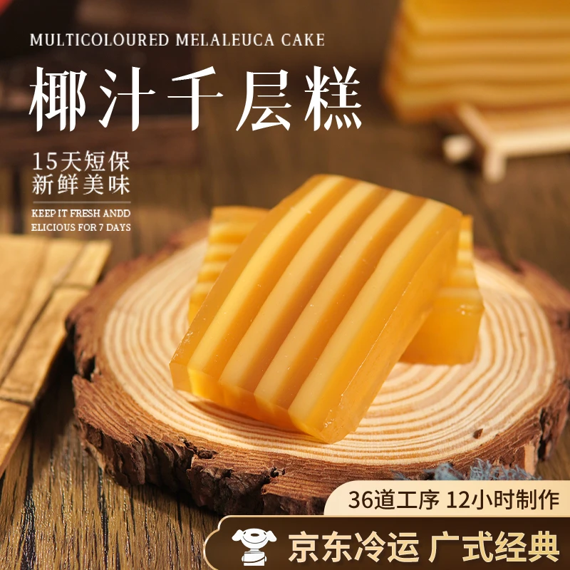 【椰汁千层糕】550克1盒纯正椰香广式点心开袋即食纯手工糕点下午茶