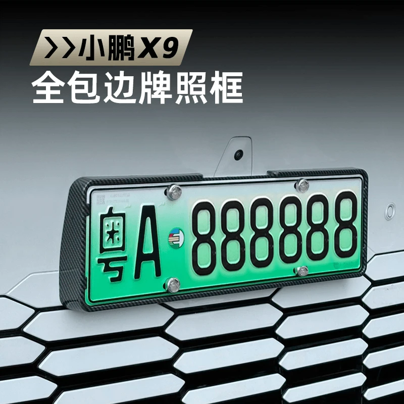 适用于小鹏X9车牌架新能源碳纤牌照框托新交规号码改装专用品