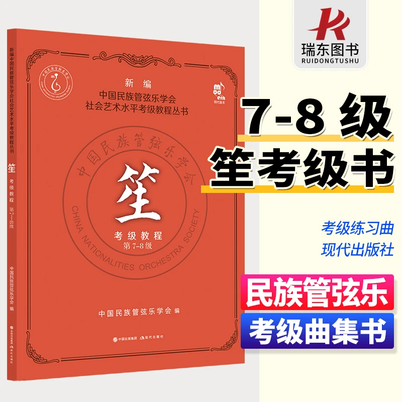 笙考级教程7-8级 新编中国民族管弦乐学会社会艺术水平考级教程丛