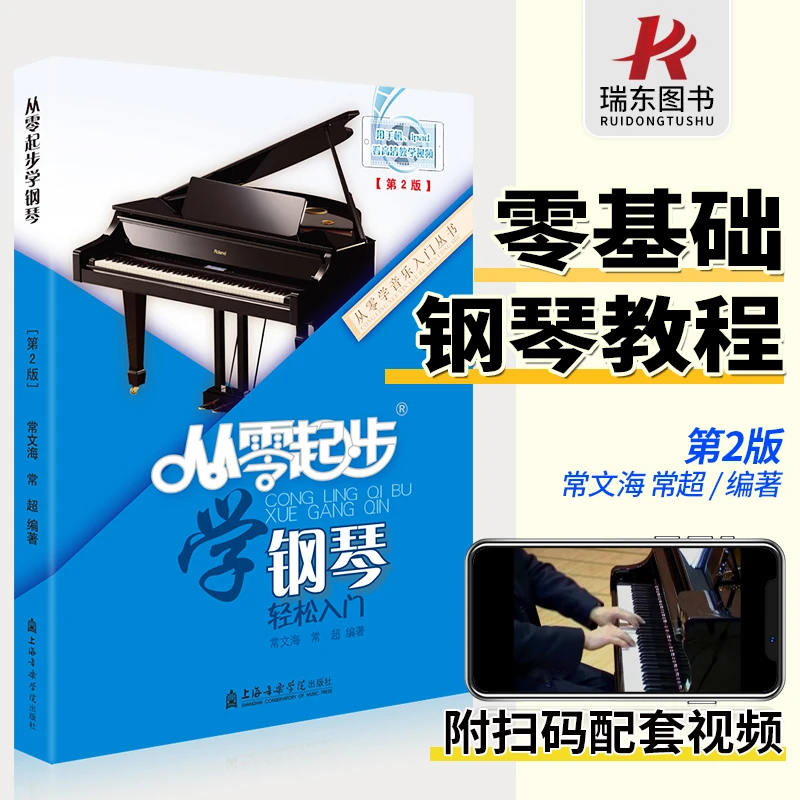 赠配套视频】从零起步学钢琴入门简易乐理知识初学者教材零基础儿