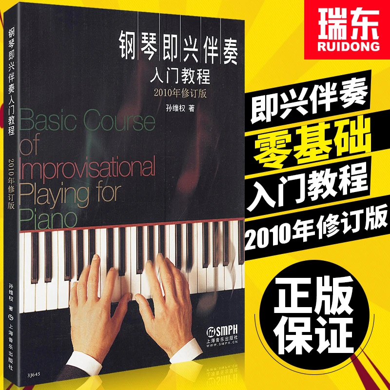钢琴即兴伴奏入门教程(2010年修订版)孙维权即兴伴奏钢琴书初学入