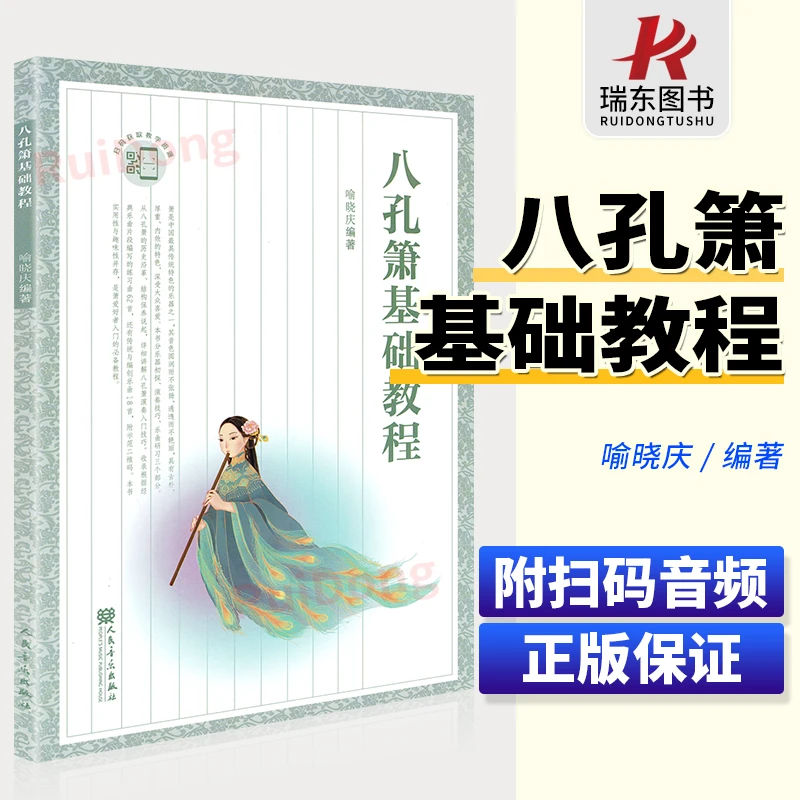八孔箫基础教程 人民音乐出版社八孔洞萧初学者入门自学教材箫基