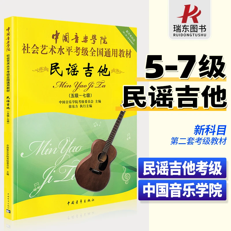 中国音乐学院吉他考级教材民谣吉他教材程5-7级吉他考级书籍中国