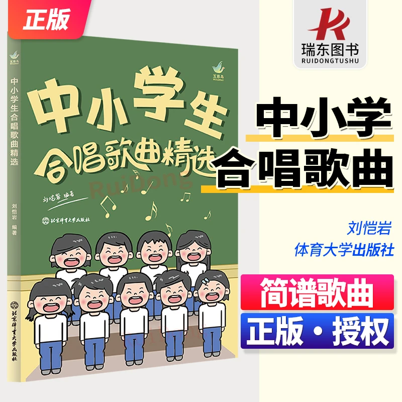 正版书籍 中小学生合唱歌曲精选 刘恺岩中小学生合唱课堂教学及合