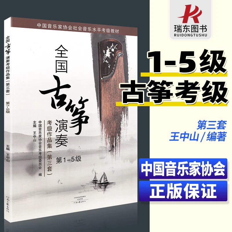 正版包邮 全国古筝演奏考级作品集第三套1-5级 古筝考级教材基础