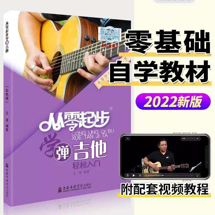 新版吉他谱从零起步学弹吉他带视频初学者入门教程书民谣流行歌曲