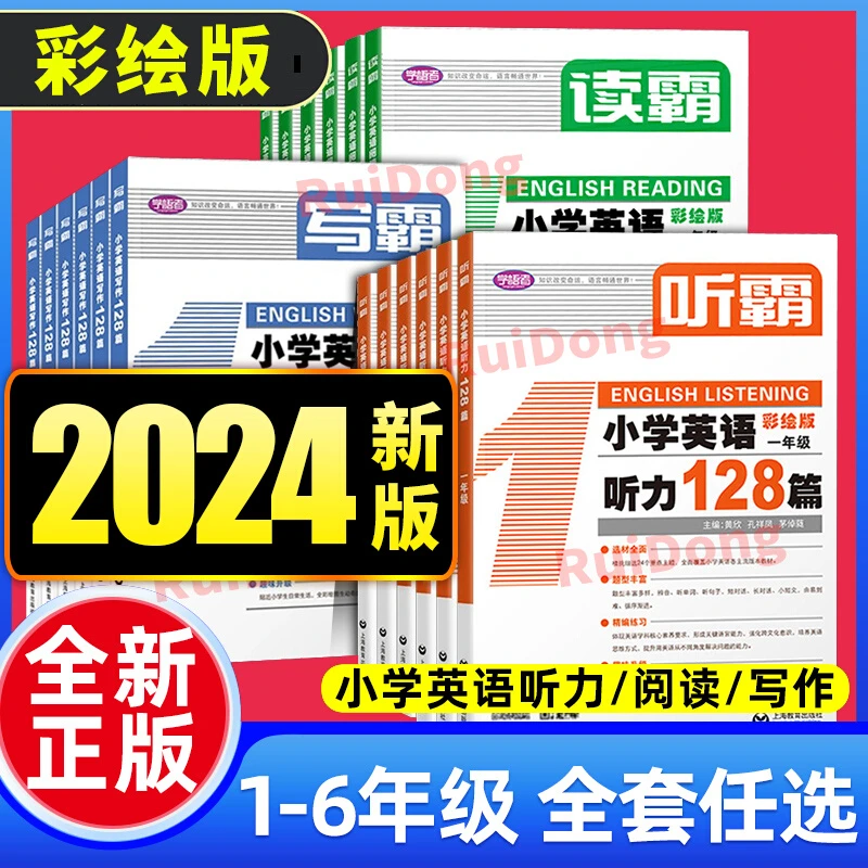 听霸小学英语听力128篇读霸小学英语阅读128篇文霸写霸128彩绘版